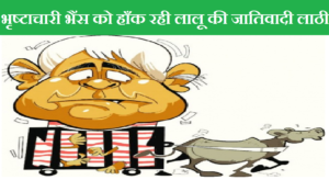 lalu_yadav_cartoon1_1380878829_540x540