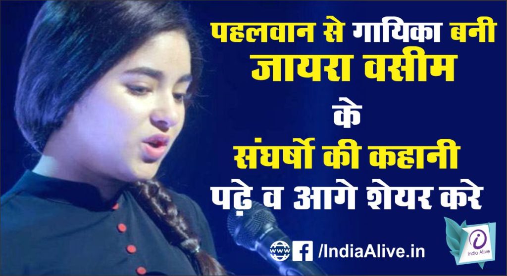 पहलवान से गायिका बानी जायरा वसीम के संघर्षो की कहानी पढ़े - India Alive