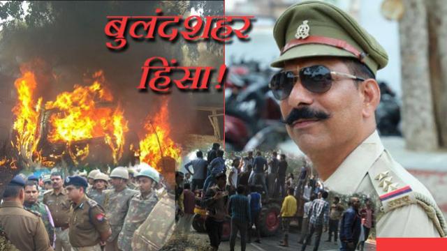 बुलंदशहर हिंसा