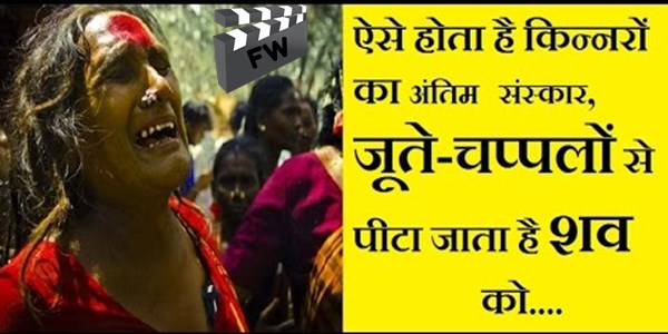 किन्नरों का अंतिम संस्कार कैसे किया जाता है