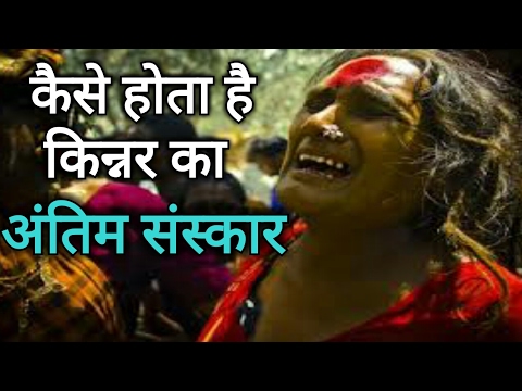 आखिर किन्नरों का अंतिम संस्कार कैसे किया जाता है, उनके मृत शरीर का किया जाता है
