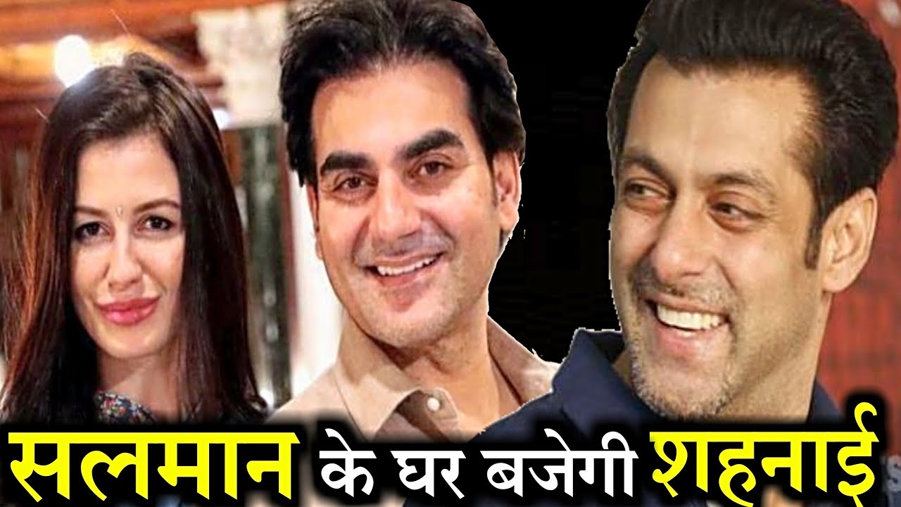 अब जल्दी ही सलमान खान के घर शहनाई बजने वाली है
