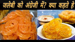 जलेबी को इंग्लिश में क्या कहते है, क्या आप जानते है ?