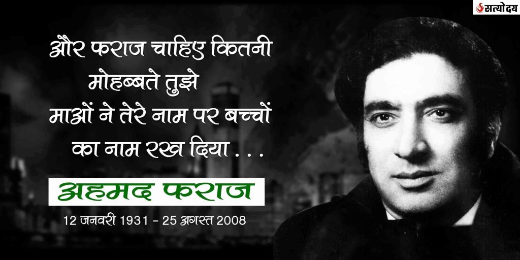 बीसवीं सदी के मशहूर शायर : अहमद फराज़