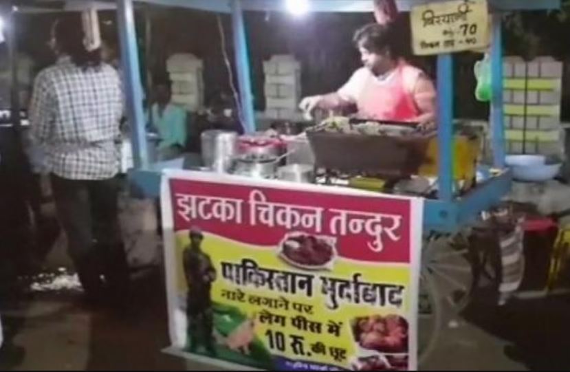 छत्तीसगढ़ की "पाकिस्तान मुर्दाबाद" चिकन दूकान लोगों को राष्ट्र के लिए करती है प्रेरित