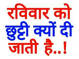 रविवार को छुट्टी क्यों