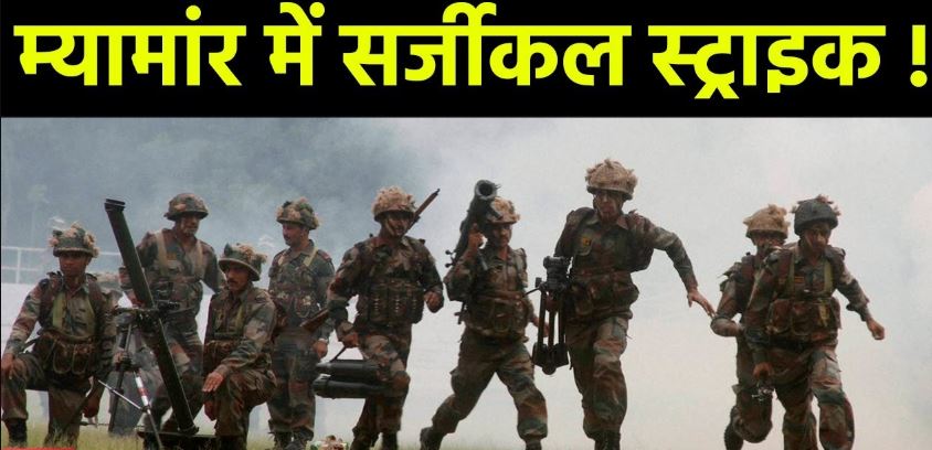 भारत ने म्यांमार के साथ मिलकर किया सर्जिकल स्ट्राइक