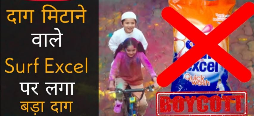 वाशिंग पाउडर सर्फ एक्सेल ऐड पर सोशल मीडिया पर जमकर मचा बवाल