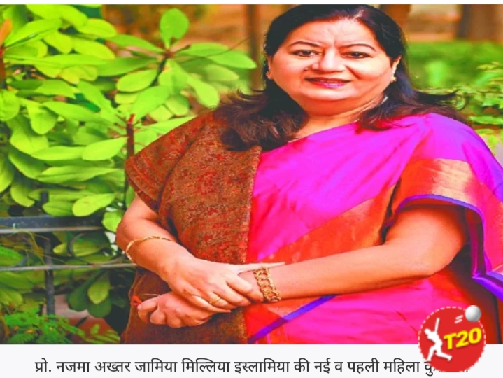जामिया मिल्लिया इस्लामिया को मिली पहली महिला कुलपति