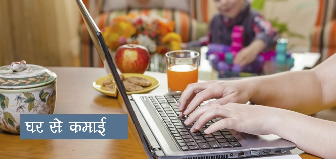 घर बैठे ऑनलाइन पैसे कमाने के आसान तरीके