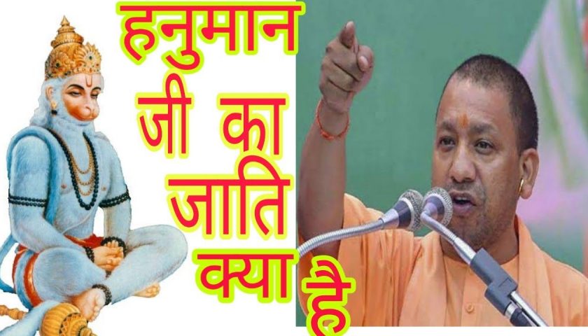 हनुमान जी की जाति