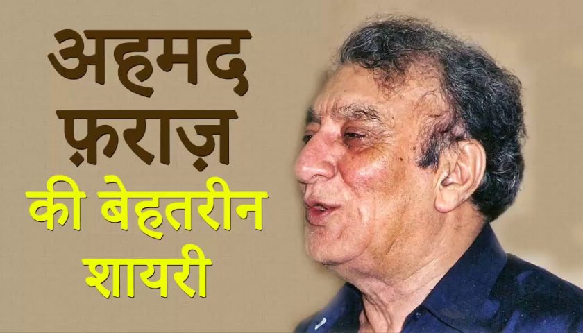 बीसवीं सदी के मशहूर शायर : अहमद फराज़