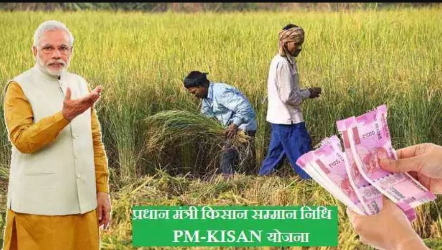 पीएम किसान योजना