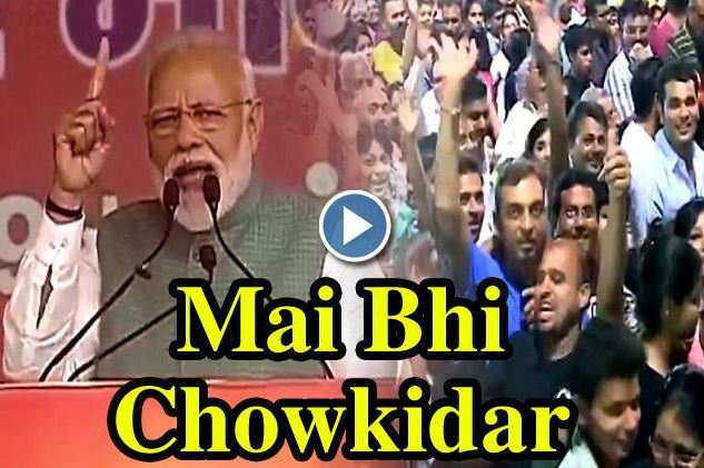 मैं भी चौकीदार