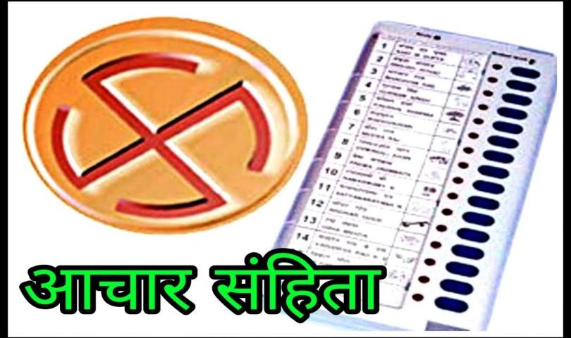 आचार संहिता क्या है