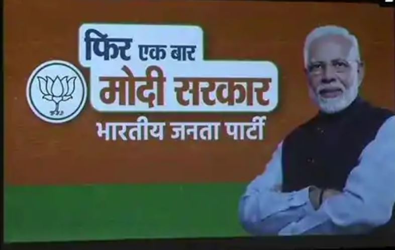 भाजपा लोकसभा 2019 थीम सांग