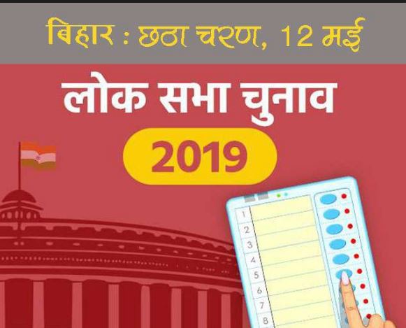 लोकसभा छठा चरण