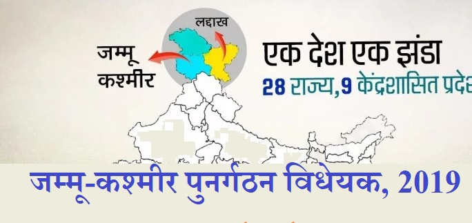 जम्मू-कश्मीर पुनर्गठन विधेयक