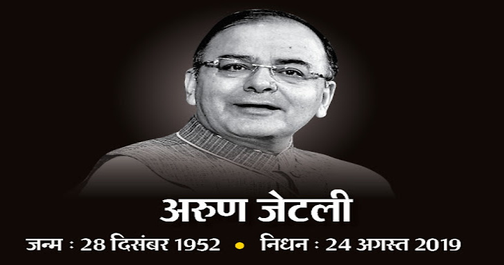 पूर्व वित्त मंत्री अरुण जेटली