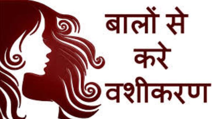 बाल वशीकरण मंत्र