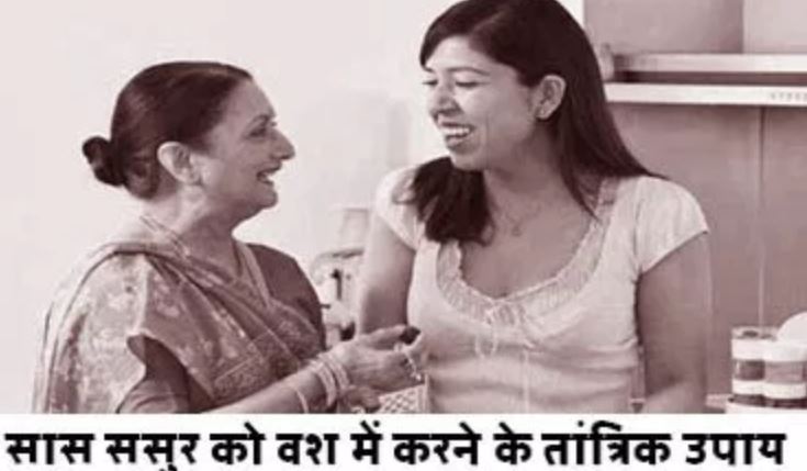 सास को नियंत्रण में