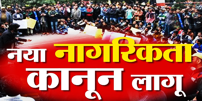 नया नागरिकता कानून
