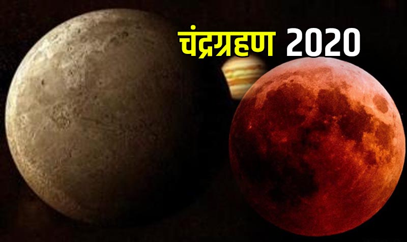चंद्र ग्रहण 2020