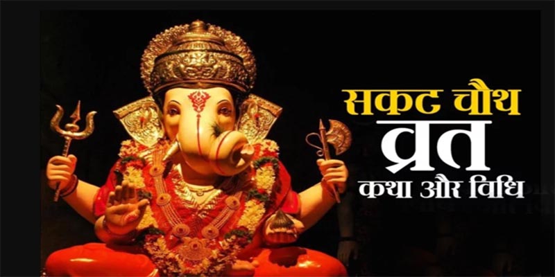 सकट चौथ
