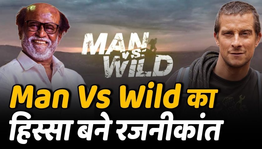 मैन वर्सेज वाइल्ड