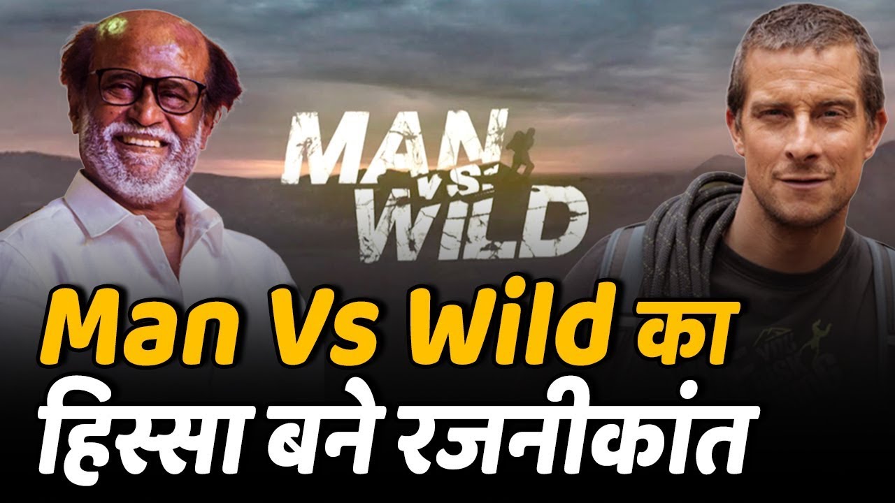 मैन वर्सेज वाइल्ड