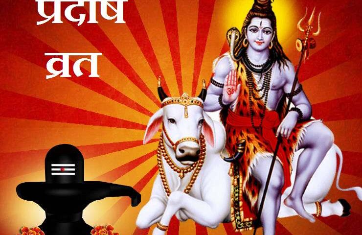 आज प्रदोष व्रत, जानें क्या है पूजा का समय और विधि, पढ़िये