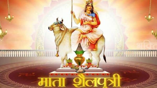 आज से हुई शारदीय नवरात्र की शुरूआत, पहले दिन होती है मां शैलपुत्री की पूजा