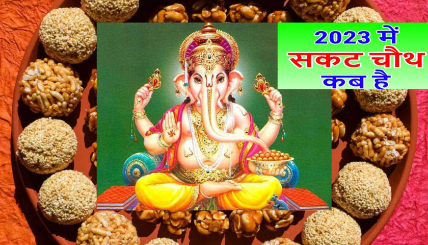 पंचाग के अनुसार इस दिन पड़ रही सकट चौथ, भगवान गणेश को है समर्पित