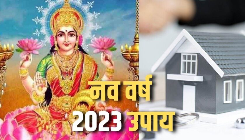 वर्ष 2023 में ये चीज लाएं घर, मां लक्ष्मी का बना रहेगा आर्शीवाद, जानियें कैसे