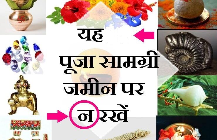 पूजा करते समय बरते ये सावधानी, जमींन पर ना रखें ये चीज, जानियें क्यों