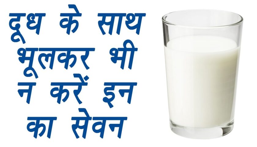 दूध के साथ इन चीजों का सेवन करना हो सकता है नुकसानदेह, जानियें कैसे