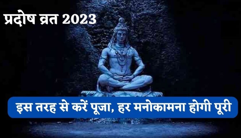 वर्ष 2023 का पहला प्रदोष व्रत आज, ये रहेगा पूजा का मुहूर्त, जानियें