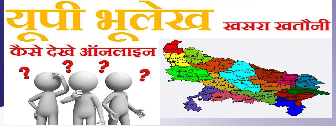 वाराणसी और प्रयागराज में रहने वाले किसान अब अपने मोबाइल से भी जमीन की खसरा-खतौनी निकाल सकते हैं