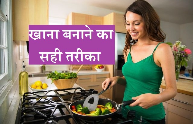 खाना बनाने के ये होते है सही टिप्स