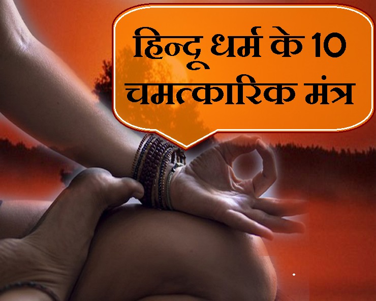 रोजाना करें ये मंत्र का जाप, आएगी जीवन में सकारात्मकता, पढ़िये