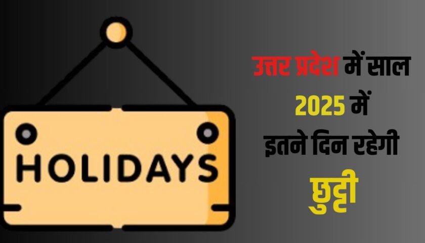 साल 2025 में यूपी में होगें इतने अवकाश, पढ़िये इसके बारे में