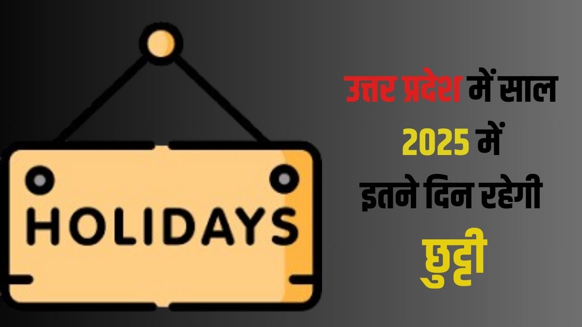 साल 2025 में यूपी में होगें इतने अवकाश, पढ़िये इसके बारे में