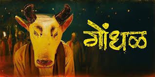 गोंधल